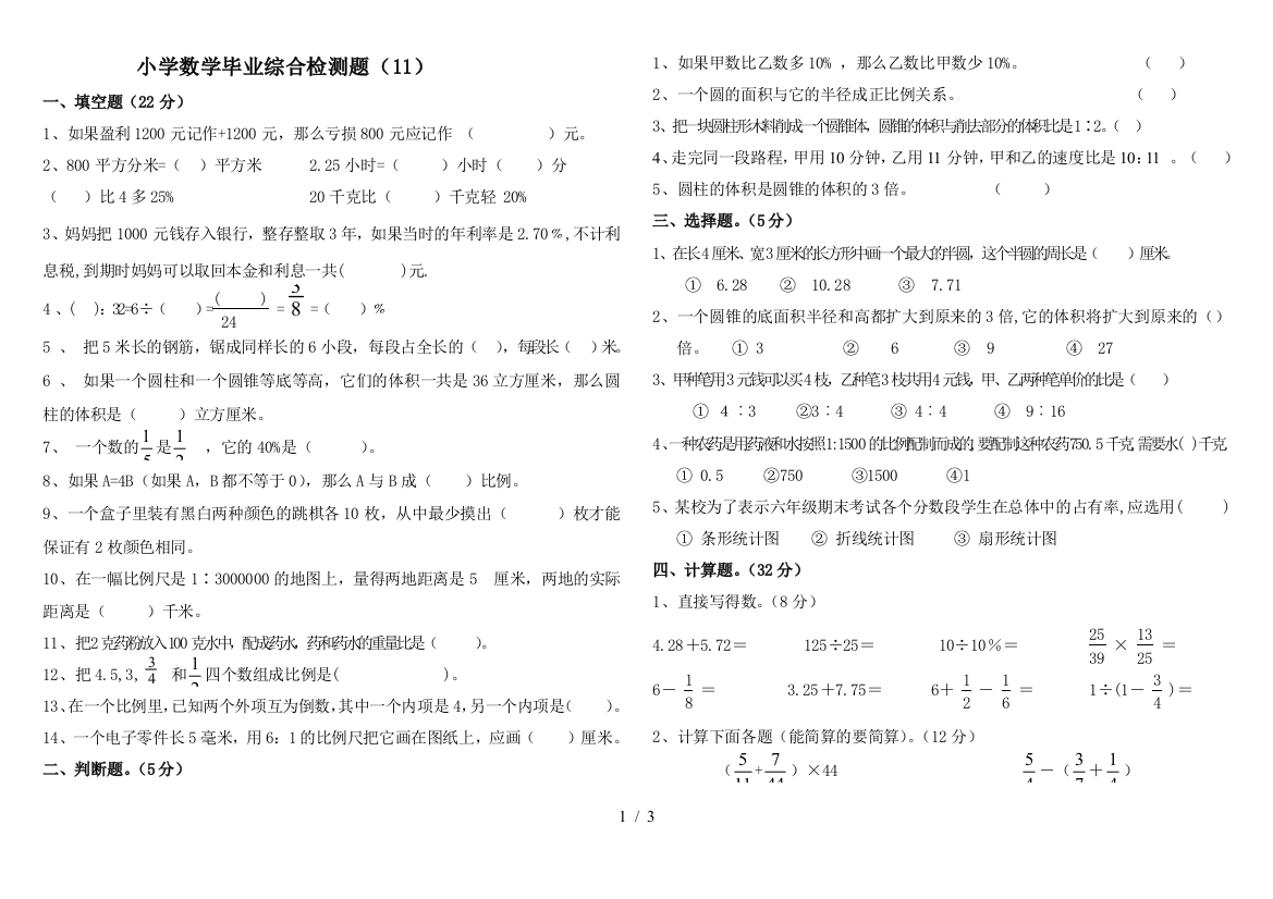 小学教育数学毕业综合检测