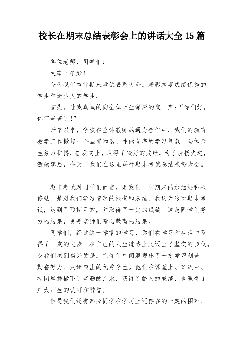 校长在期末总结表彰会上的讲话大全15篇