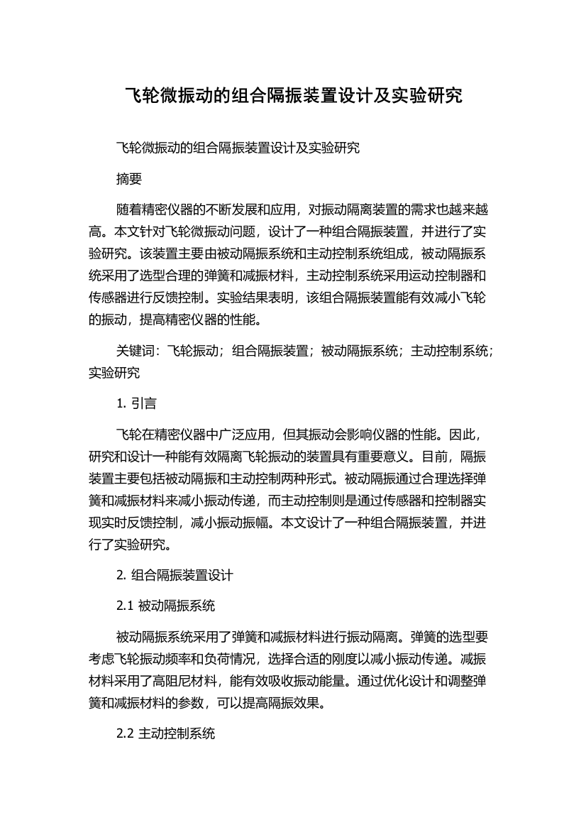 飞轮微振动的组合隔振装置设计及实验研究