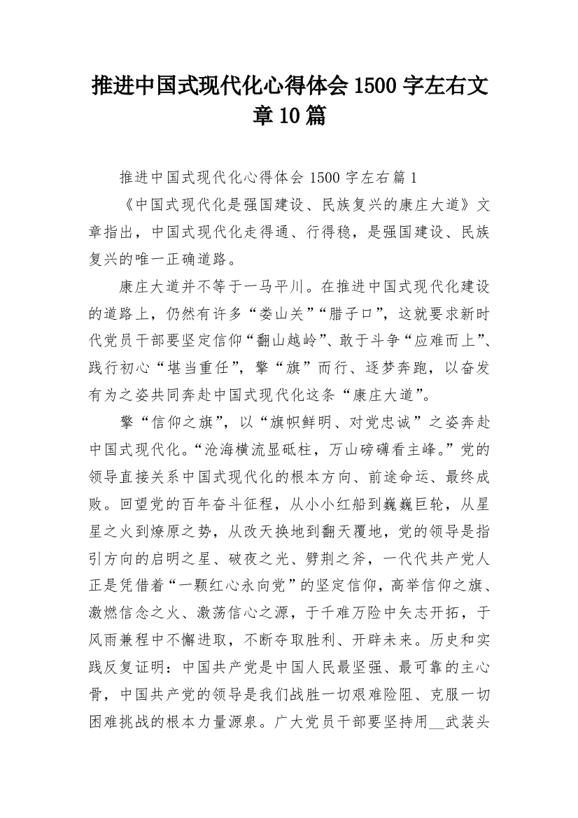 推进中国式现代化心得体会1500字左右文章10篇