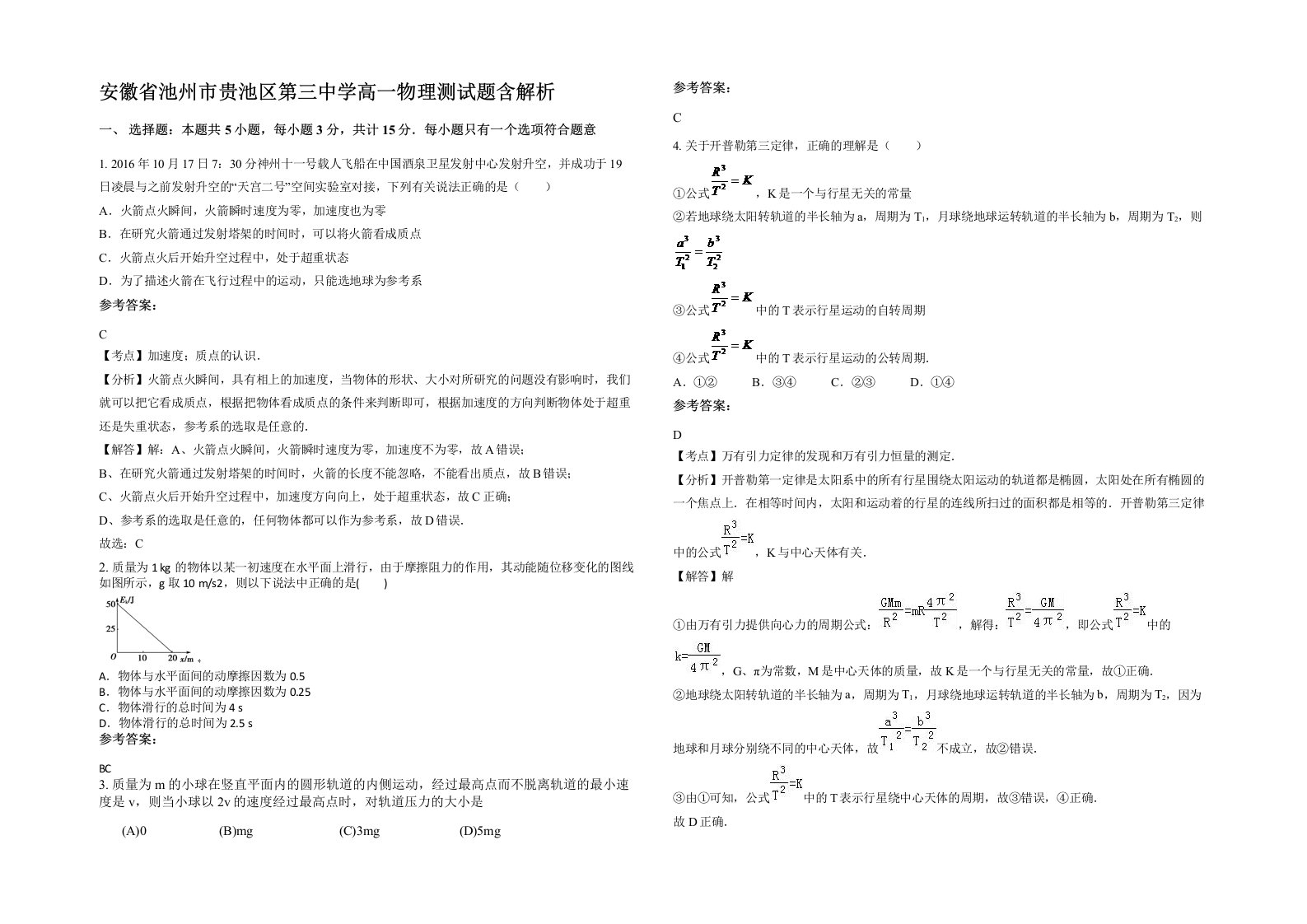 安徽省池州市贵池区第三中学高一物理测试题含解析