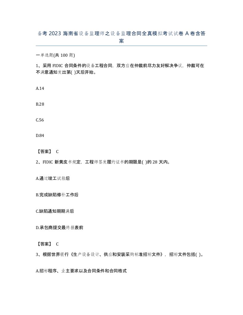 备考2023海南省设备监理师之设备监理合同全真模拟考试试卷A卷含答案