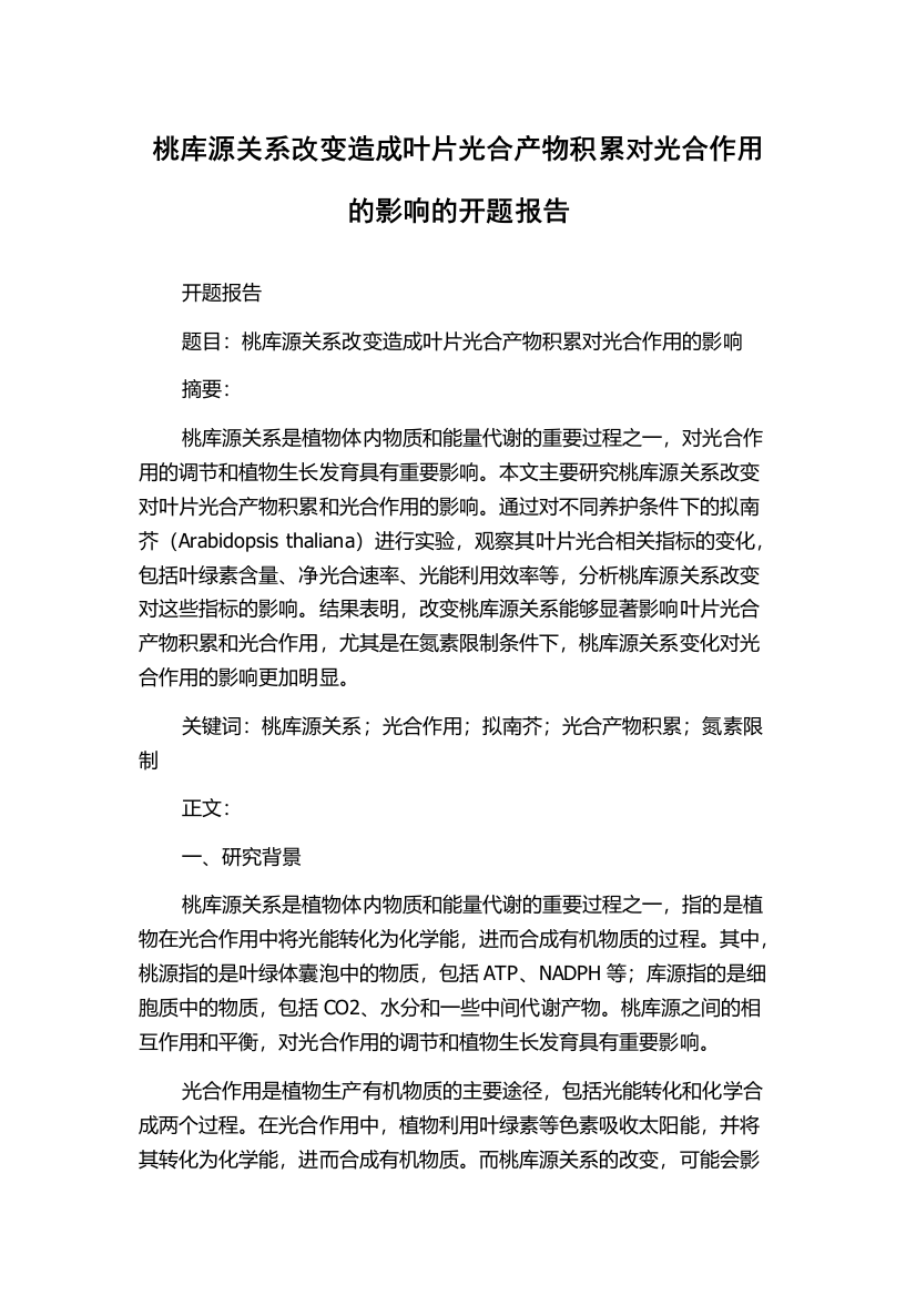 桃库源关系改变造成叶片光合产物积累对光合作用的影响的开题报告