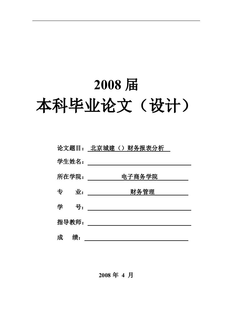 1444.北京城建（600266）财务报表分析-----毕业论文