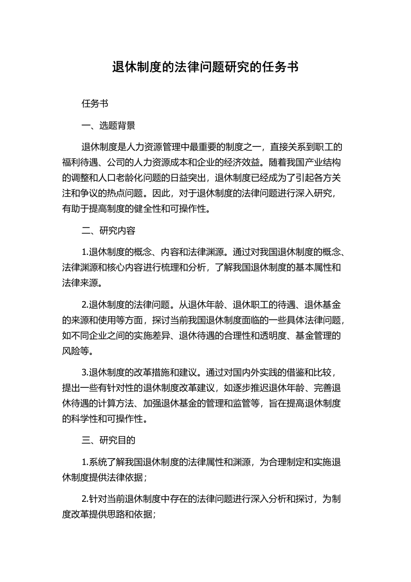 退休制度的法律问题研究的任务书