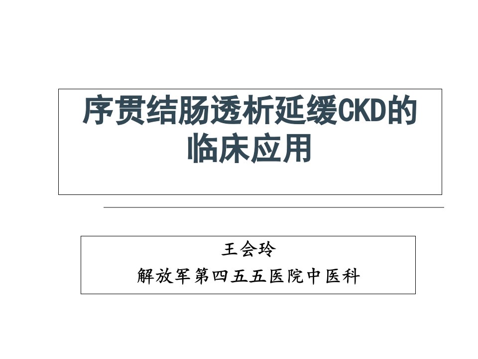 结肠透析治疗CKD