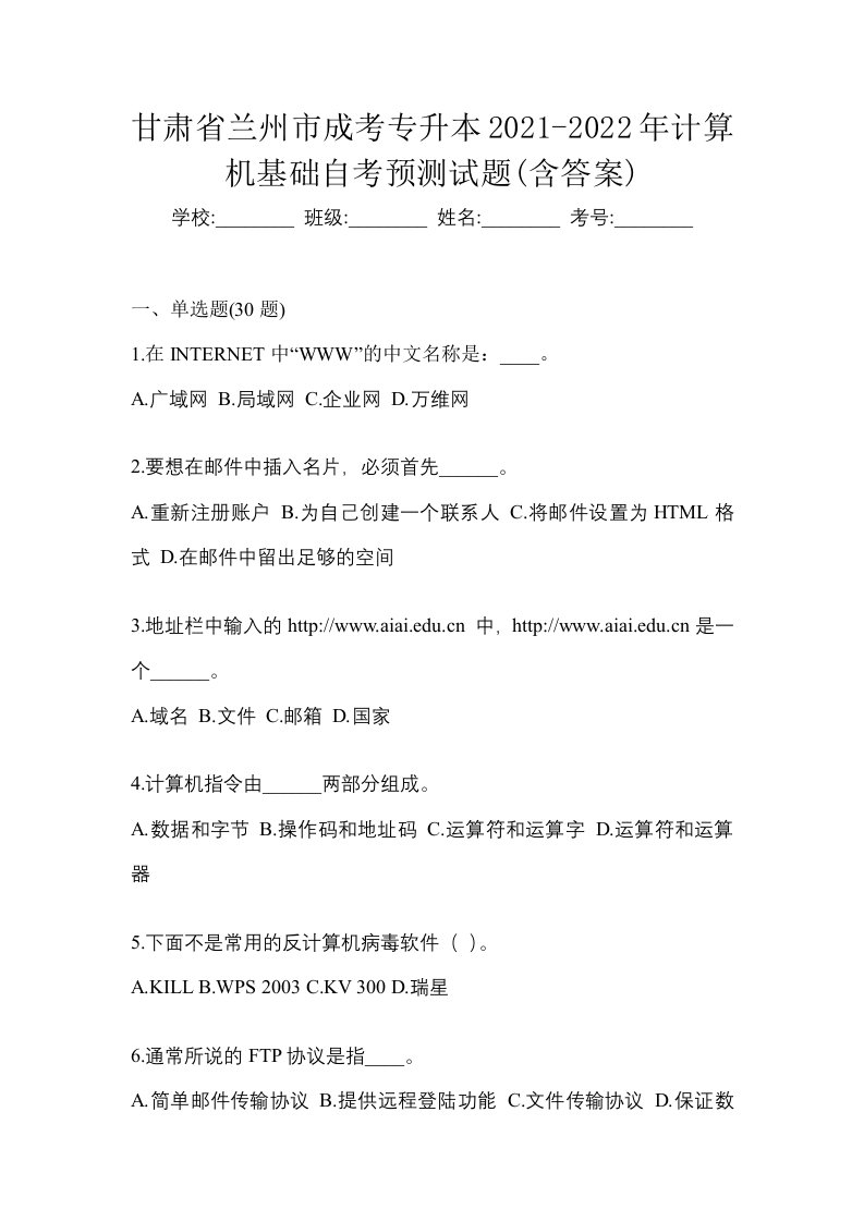 甘肃省兰州市成考专升本2021-2022年计算机基础自考预测试题含答案