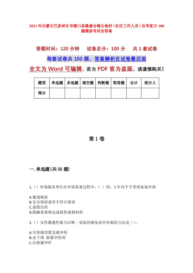 2023年内蒙古巴彦淖尔市磴口县隆盛合镇公地村社区工作人员自考复习100题模拟考试含答案