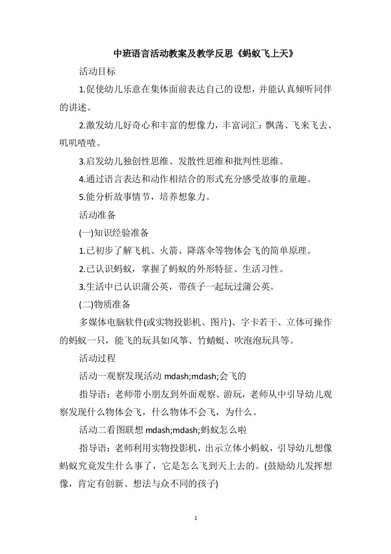 中班语言活动教案及教学反思《蚂蚁飞上天》