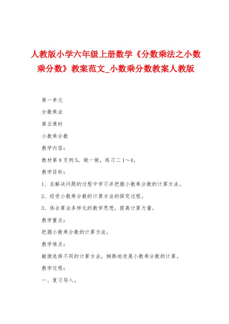 人教版小学六年级上册数学《分数乘法之小数乘分数》教案范文