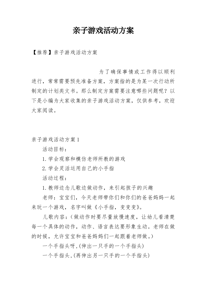 亲子游戏活动方案_27