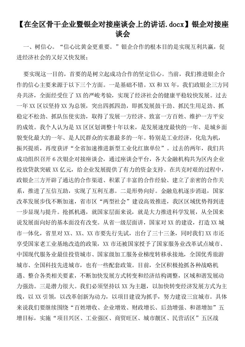 【在全区骨干企业暨银企对接座谈会上的讲话】银企对接座谈会