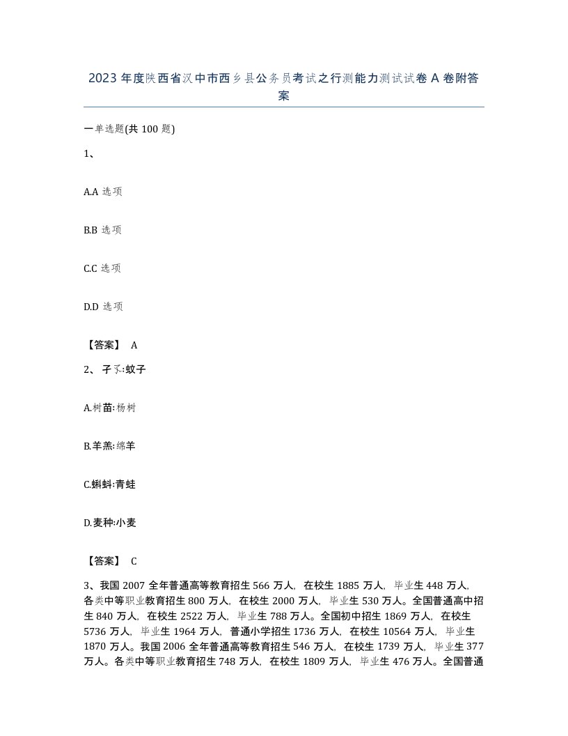 2023年度陕西省汉中市西乡县公务员考试之行测能力测试试卷A卷附答案