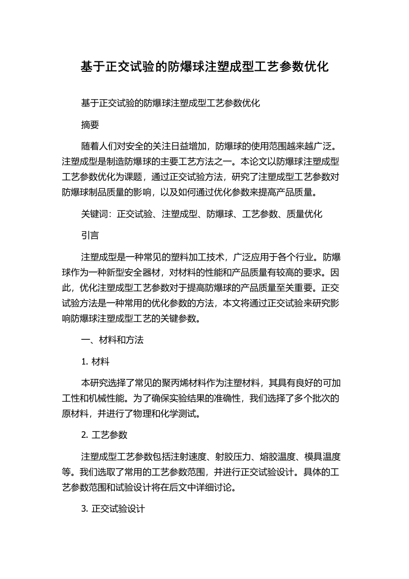 基于正交试验的防爆球注塑成型工艺参数优化