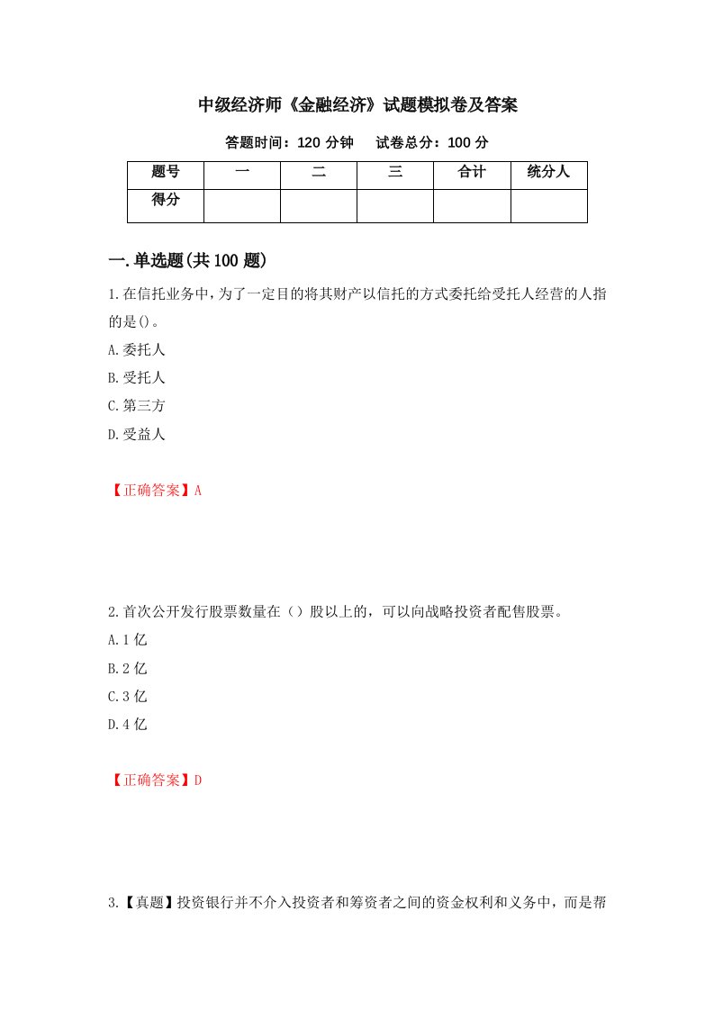 中级经济师金融经济试题模拟卷及答案91