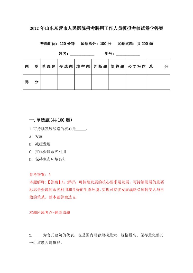 2022年山东东营市人民医院招考聘用工作人员模拟考核试卷含答案0