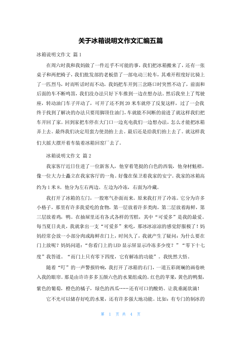 关于冰箱说明文作文汇编五篇