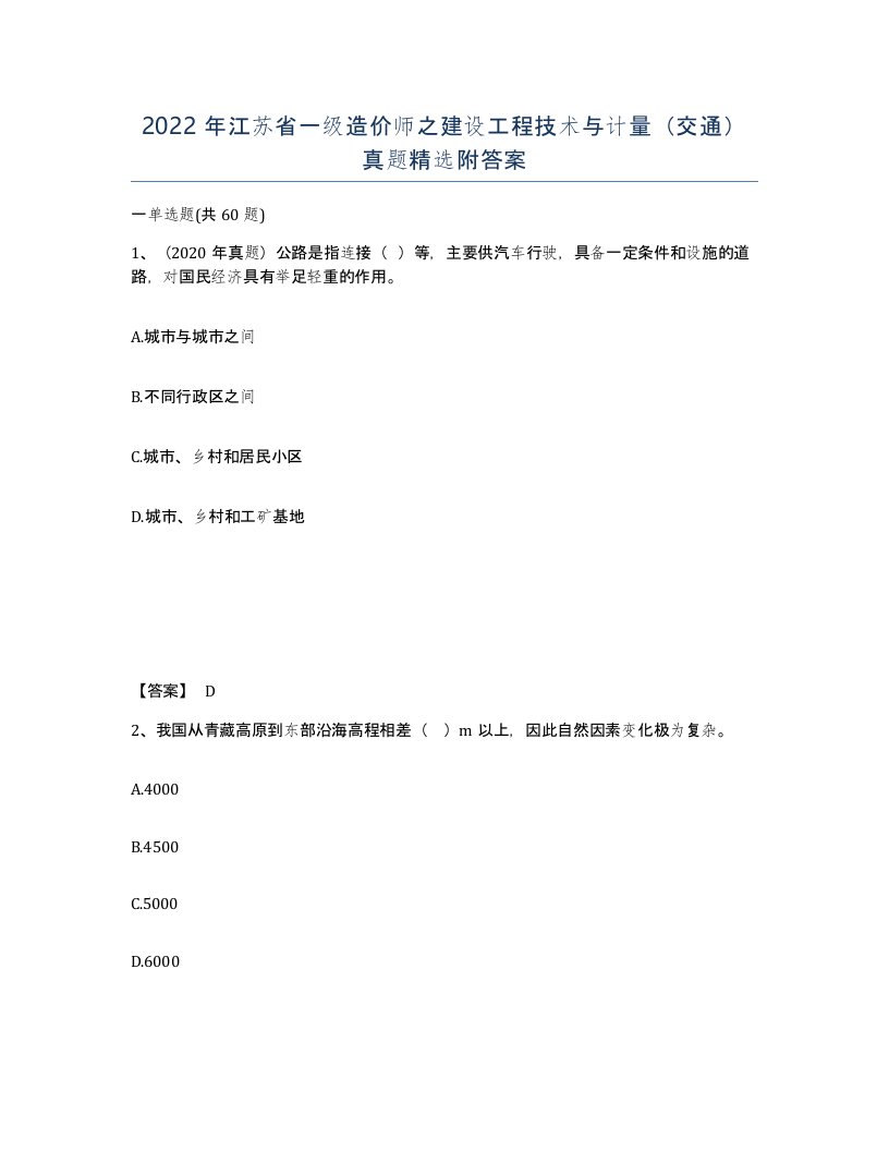 2022年江苏省一级造价师之建设工程技术与计量交通真题附答案