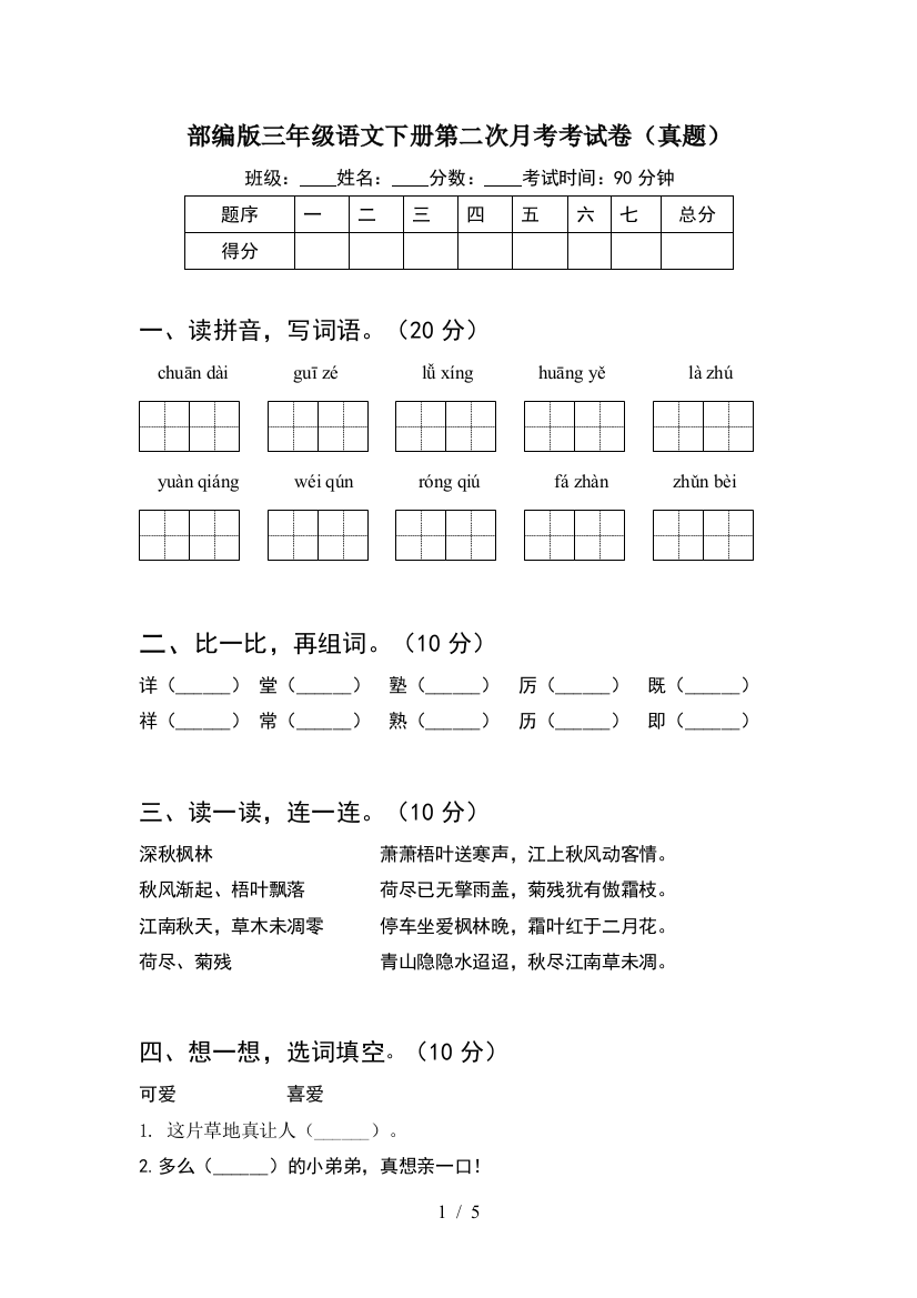 部编版三年级语文下册第二次月考考试卷(真题)