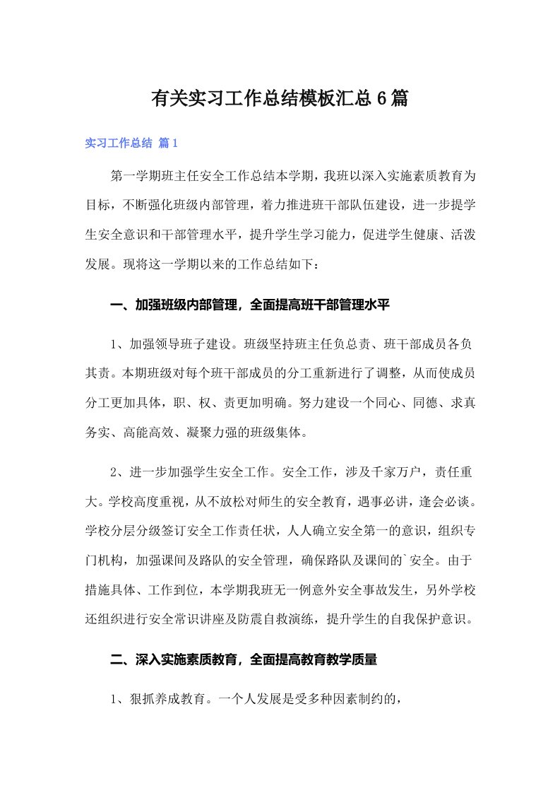 有关实习工作总结模板汇总6篇（多篇汇编）