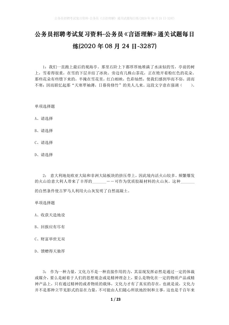 公务员招聘考试复习资料-公务员言语理解通关试题每日练2020年08月24日-3287