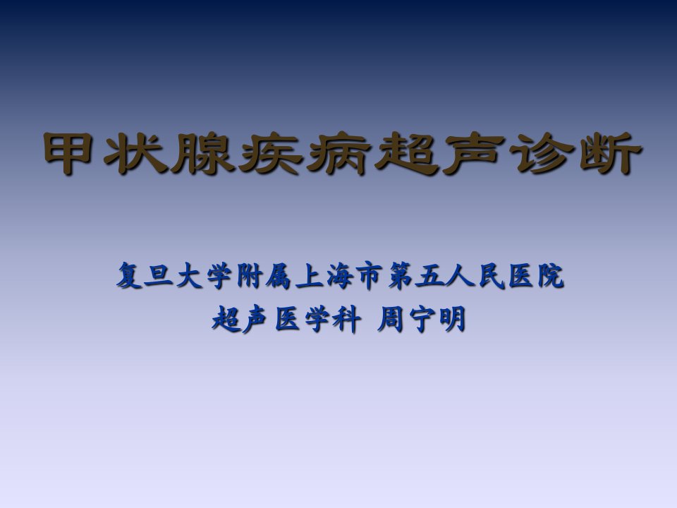 甲状腺疾病超声诊断