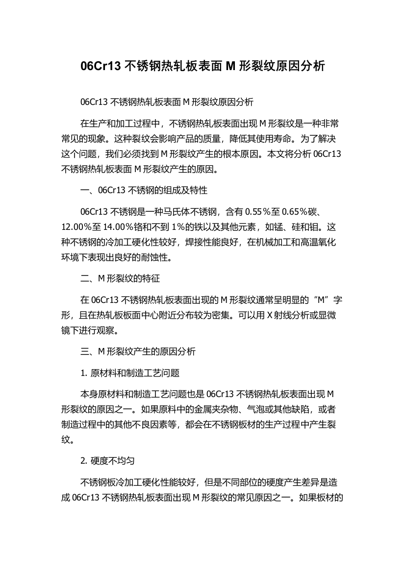 06Cr13不锈钢热轧板表面M形裂纹原因分析