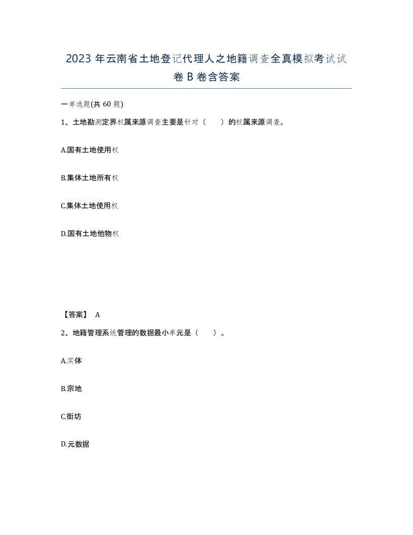 2023年云南省土地登记代理人之地籍调查全真模拟考试试卷B卷含答案