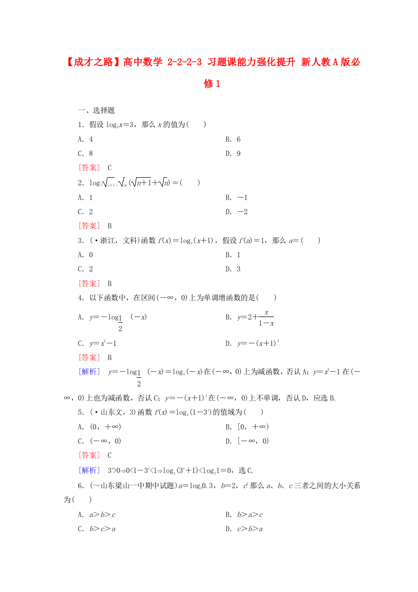 高中数学2223习题课能力强化提升新人教A