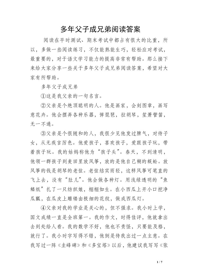 多年父子成兄弟阅读答案