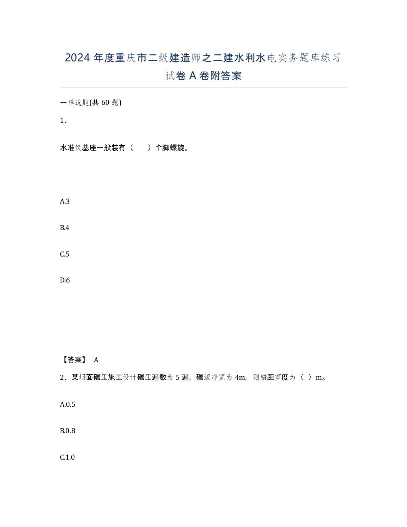 2024年度重庆市二级建造师之二建水利水电实务题库练习试卷A卷附答案