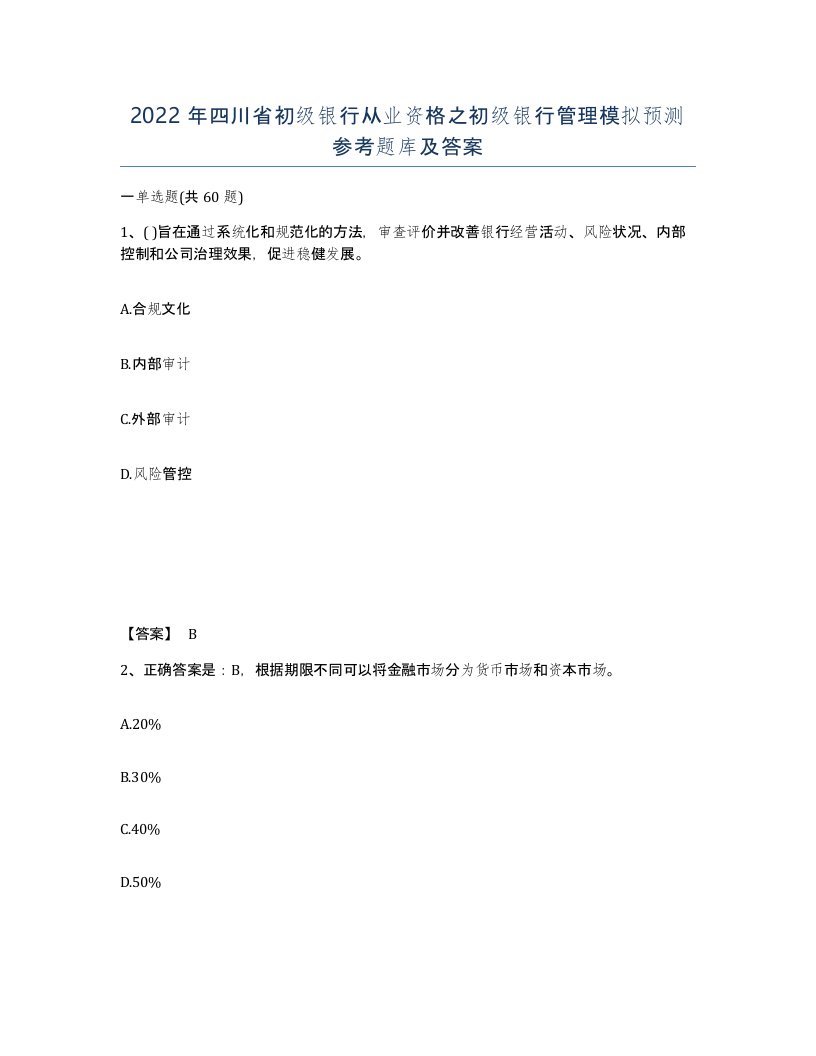 2022年四川省初级银行从业资格之初级银行管理模拟预测参考题库及答案