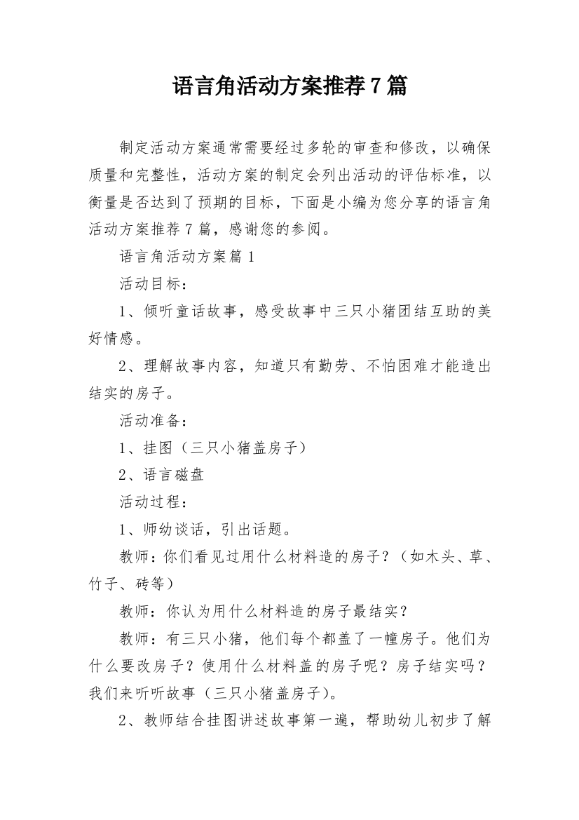 语言角活动方案推荐7篇