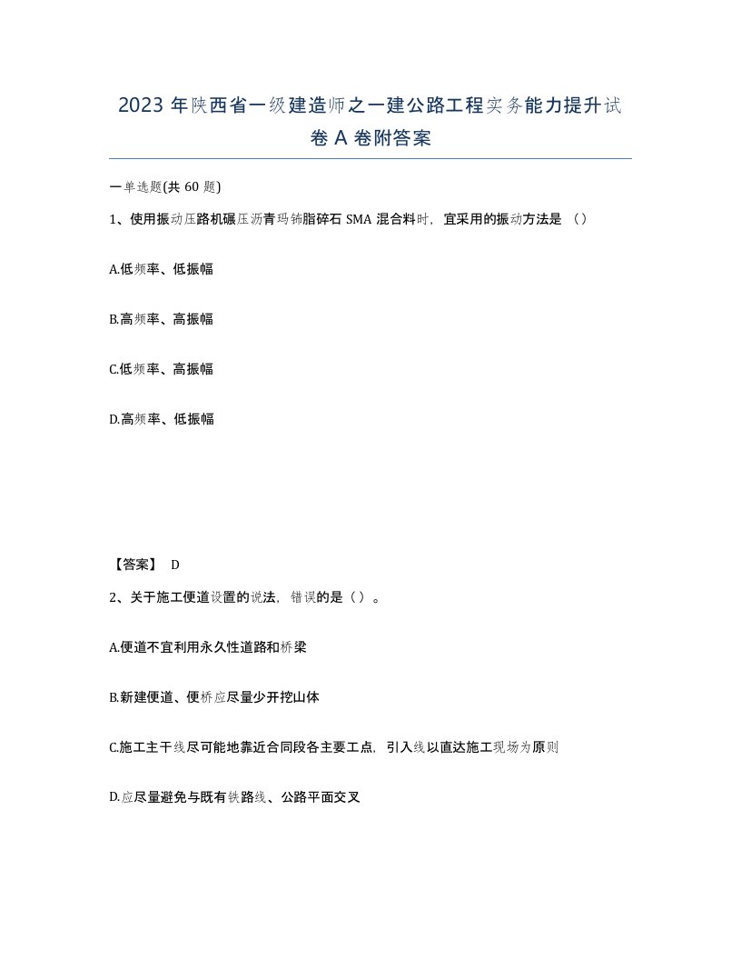 2023年陕西省一级建造师之一建公路工程实务能力提升试卷A卷附答案