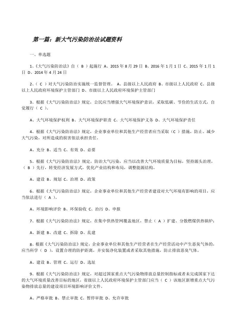 新大气污染防治法试题资料[修改版]