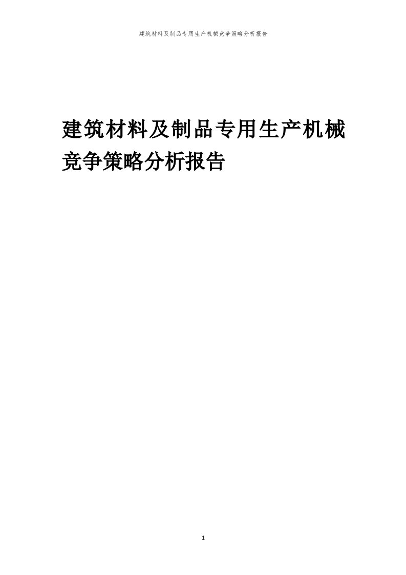 建筑材料及制品专用生产机械竞争策略分析报告