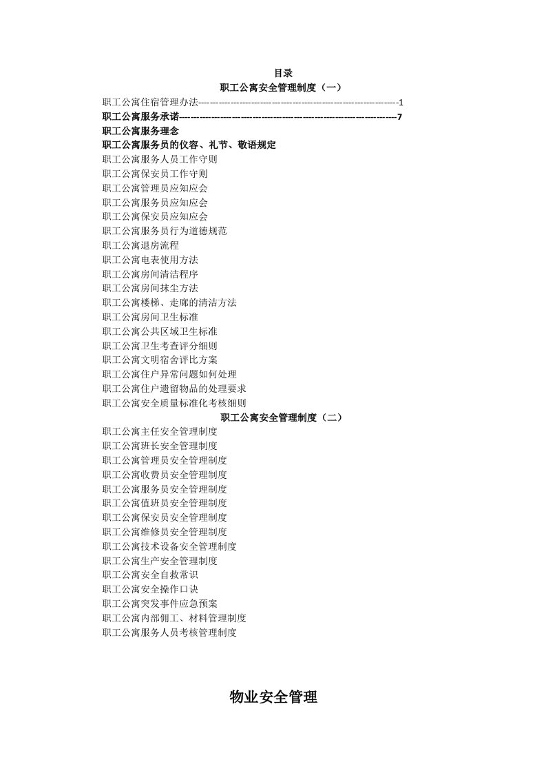 职工公寓安全管理制度规定