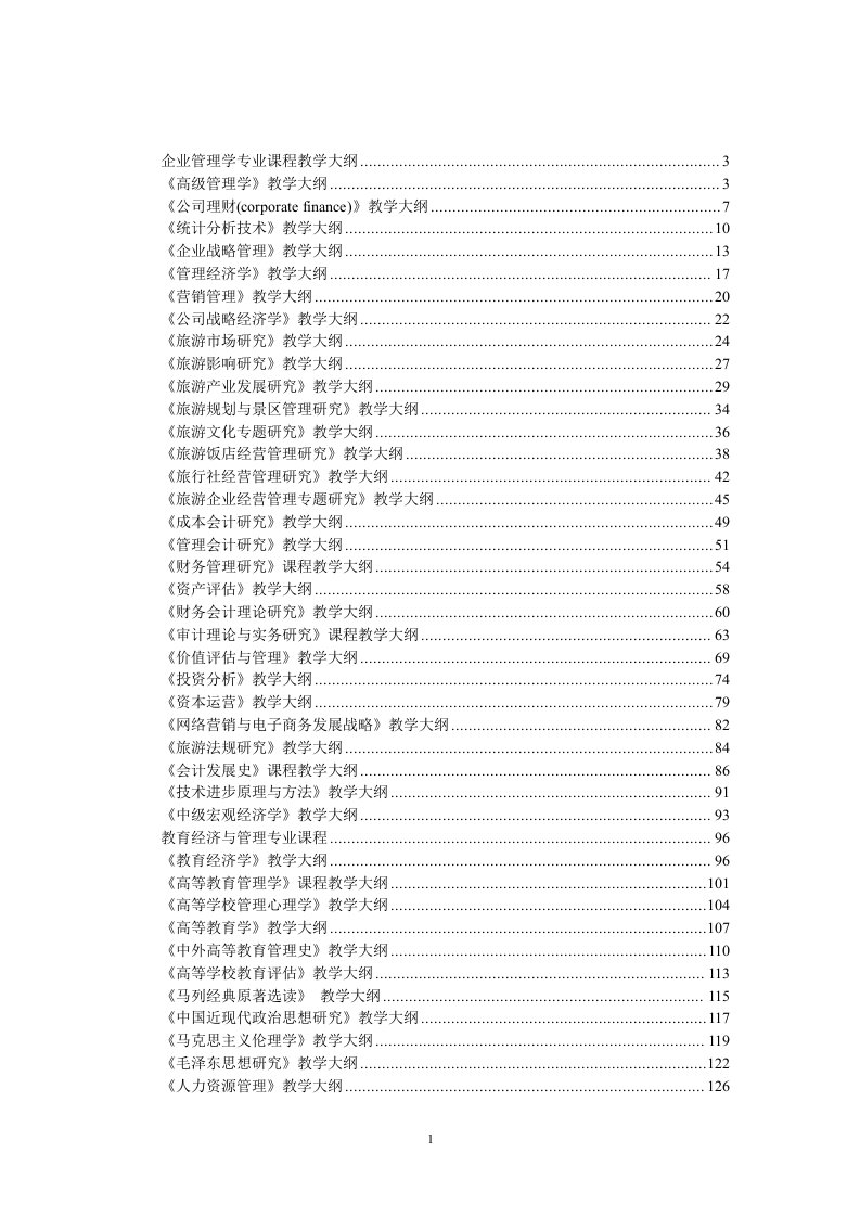 企业管理学专业课程教学大纲(1)