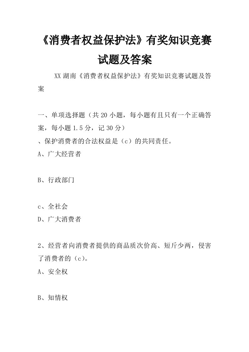 《消费者权益保护法》有奖知识竞赛试题及答案