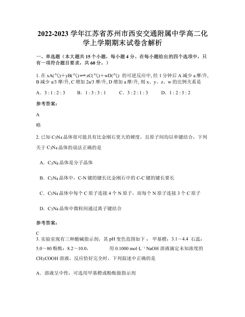 2022-2023学年江苏省苏州市西安交通附属中学高二化学上学期期末试卷含解析