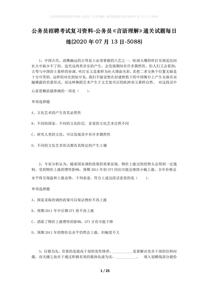 公务员招聘考试复习资料-公务员言语理解通关试题每日练2020年07月13日-5088