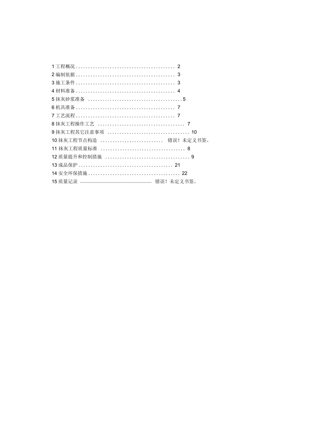 内墙抹灰专项施工方案