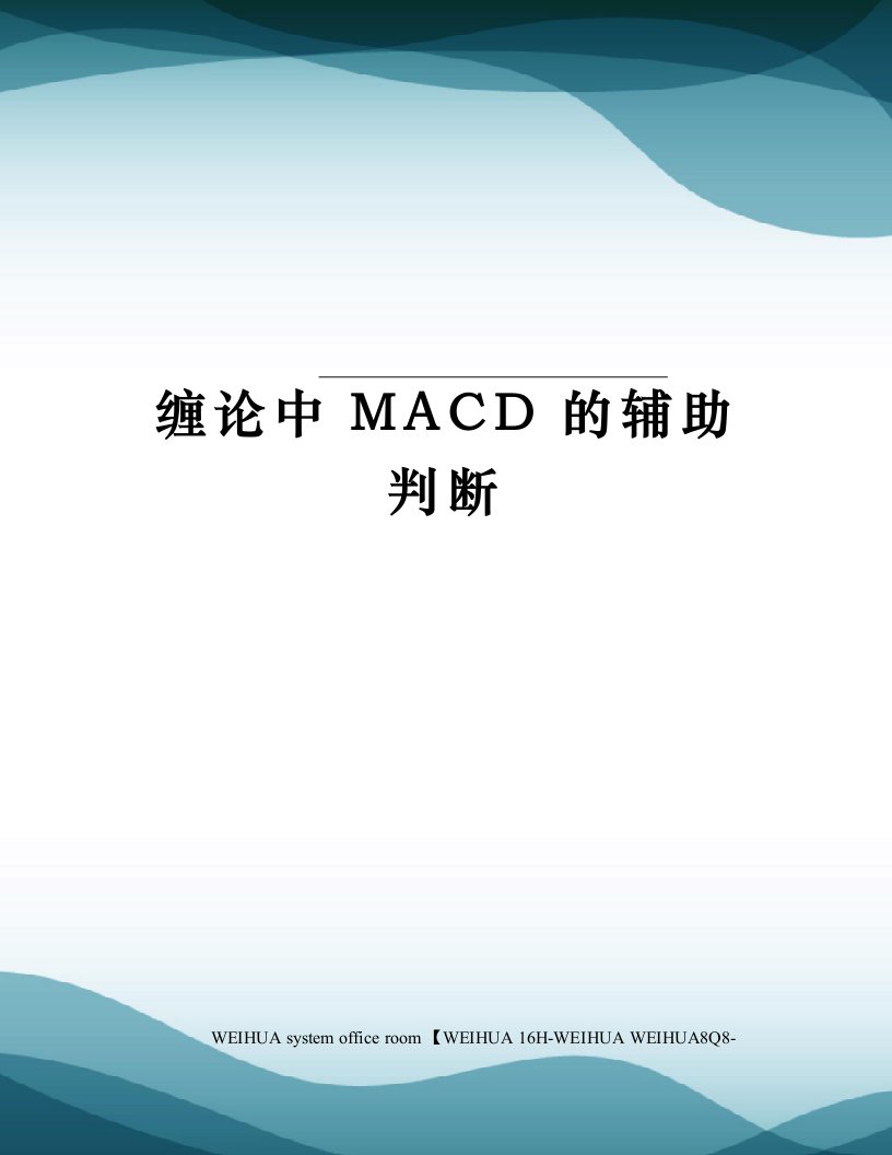 缠论中MACD的辅助判断修订稿