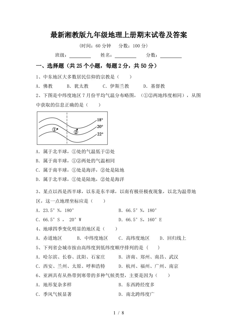 最新湘教版九年级地理上册期末试卷及答案