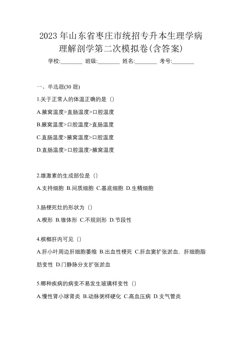 2023年山东省枣庄市统招专升本生理学病理解剖学第二次模拟卷含答案