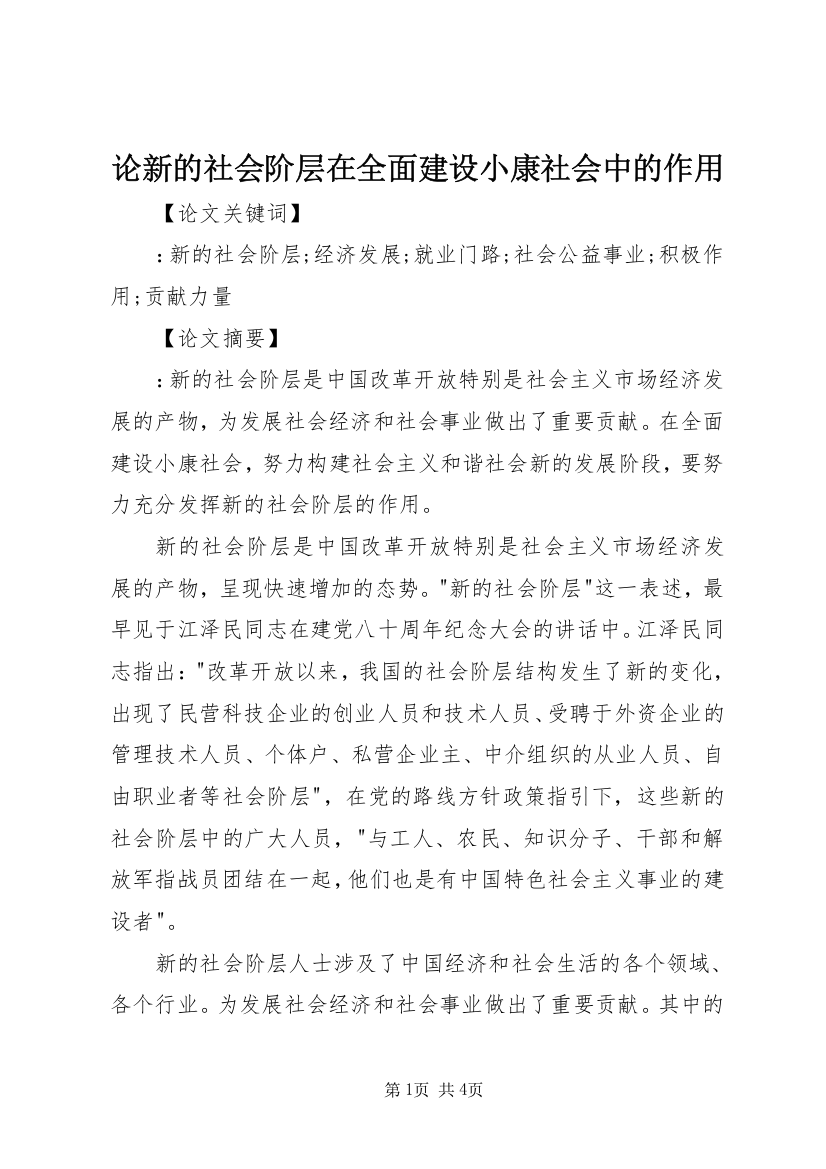 论新的社会阶层在全面建设小康社会中的作用