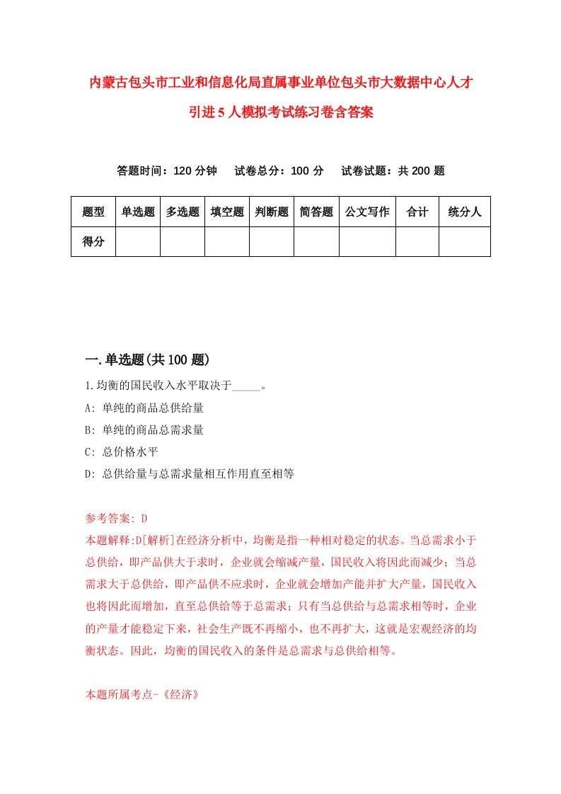 内蒙古包头市工业和信息化局直属事业单位包头市大数据中心人才引进5人模拟考试练习卷含答案第2次