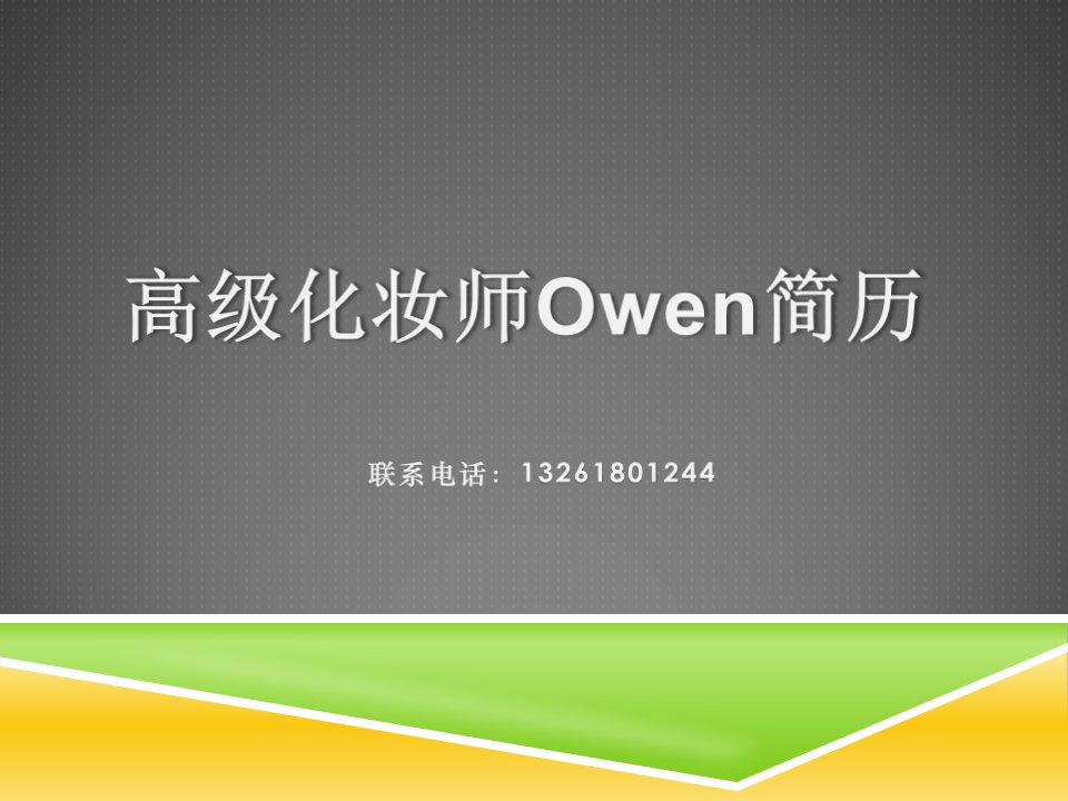 《造型师owen简历》PPT课件