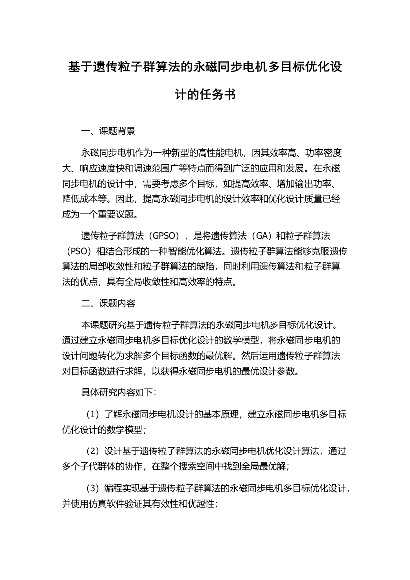 基于遗传粒子群算法的永磁同步电机多目标优化设计的任务书