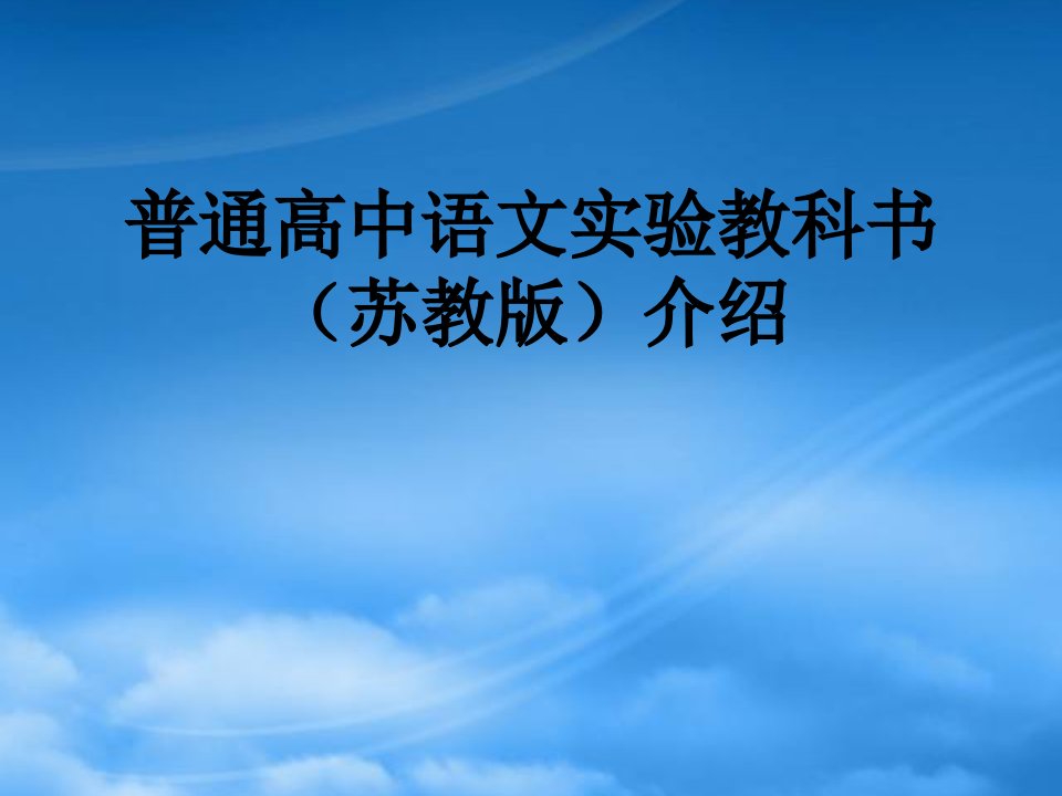 江苏省连云港市高中语文新教材培训资料